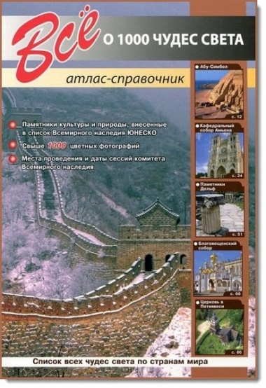 Всё о 1000 чудес света
