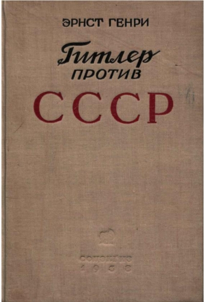 Гитлер против СССР. Грядущая схватка между фашистскими и социалистическими армиями