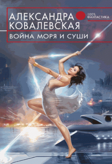 Александра Ковалевская - Война моря и суши
