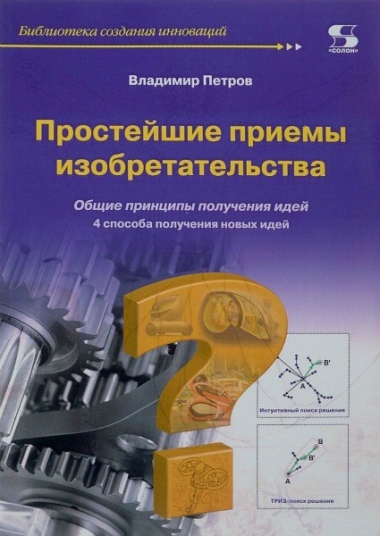 Простейшие приемы изобретательства