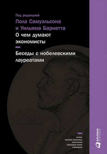 О чем думают экономисты. Беседы с нобелевскими лауреатами
