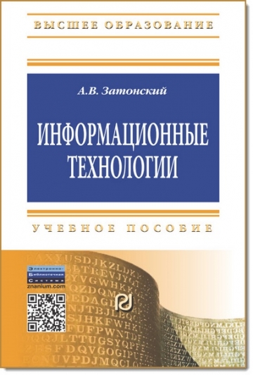 Информационные технологии. Разработка информационных моделей и систем