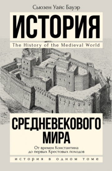 История Средневекового мира