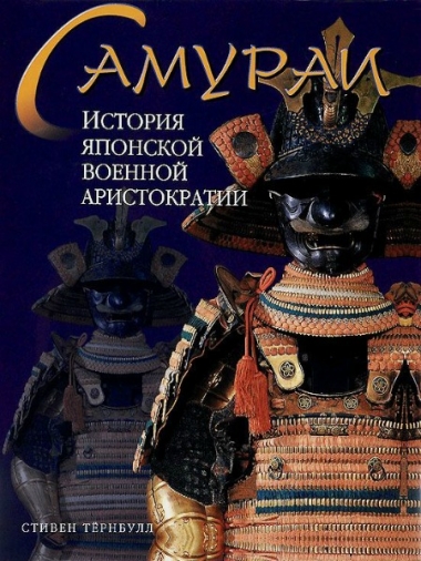 Самураи. История японской военной аристократии