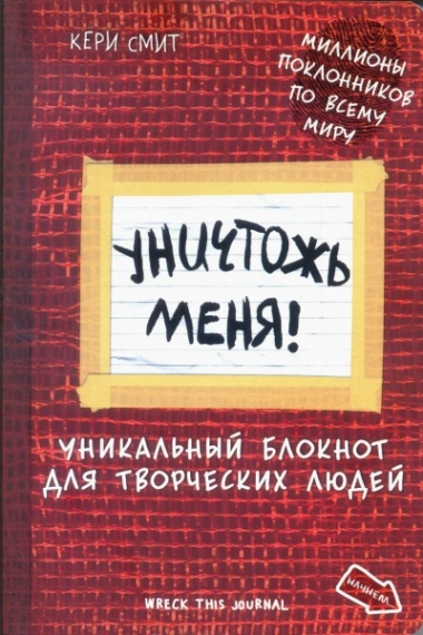 Уничтожь меня! Уникальный блокнот для творческих людей