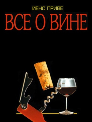 Все о вине