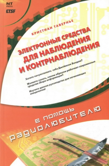 Электронные средства наблюдения и контрнаблюдения