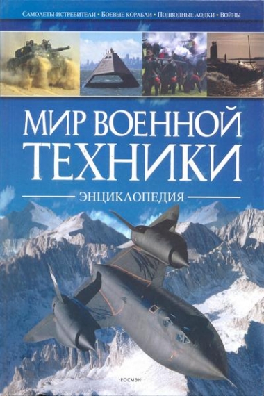Мир военной техники