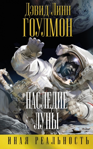 Дэвид Линн Гоулмон - Наследие Луны