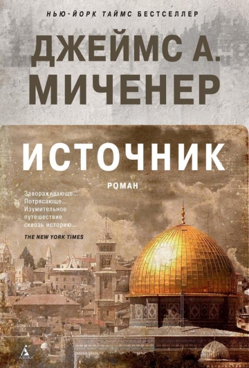Джеймс Миченер - Источник