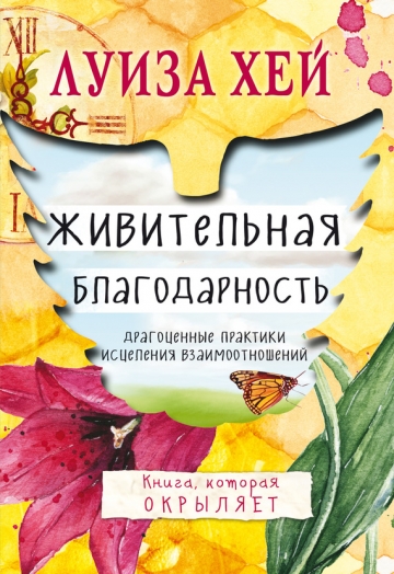 Луиза Л. Хей - Живительная благодарность
