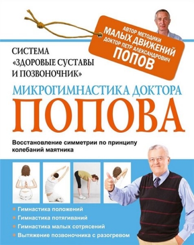Система «Здоровые суставы и позвоночник». Микрогимнастика доктора Попова