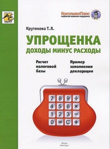 Упрощенка. Доходы минус расходы