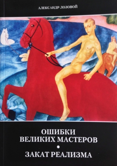 Ошибки великих мастеров. Закат реализма