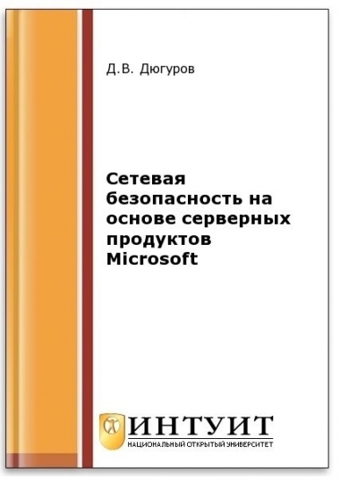 Сетевая безопасность на основе серверных продуктов Microsoft