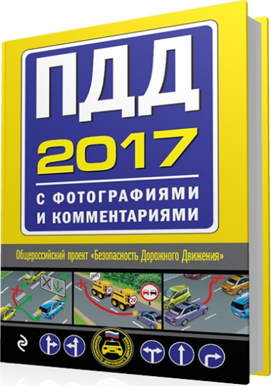 ПДД 2017 с фотографиями и комментариями