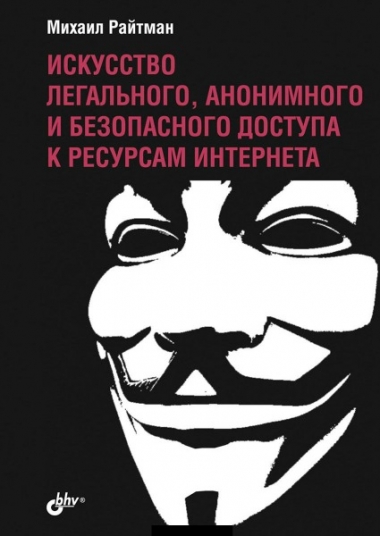Искусство легального, анонимного и безопасного доступа к ресурсам Интернета