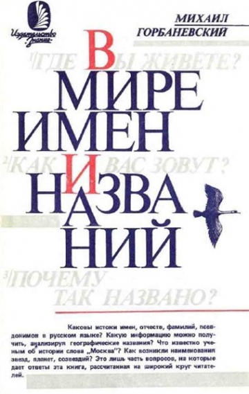 В мире имен и названий