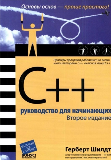 C++ руководство для начинающих
