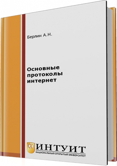 Основные протоколы Интернет
