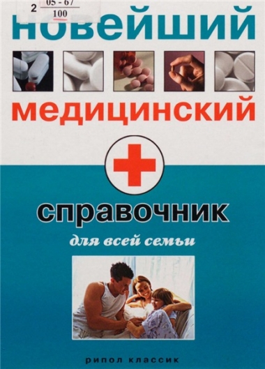 Новейший медицинский справочник для всей семьи