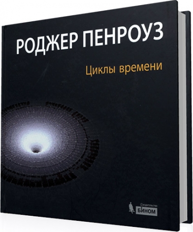 Роджер Пенроуз - Циклы времени