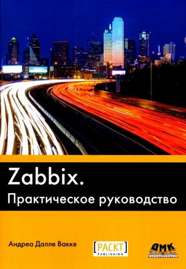 Zabbix. Практическое руководство