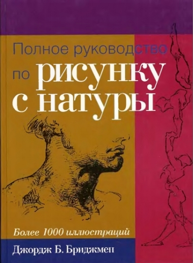 Полное руководство по рисунку с натуры