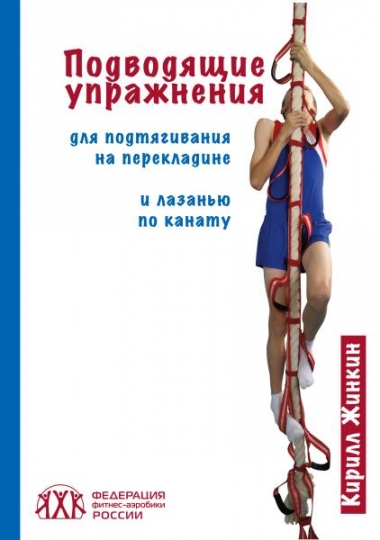 Подводящие упражнения для подтягиваний на перекладине и лазанью по канату