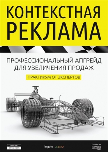Контекстная реклама: профессиональный апгрейд для увеличения продаж