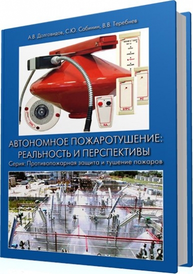 Автономное пожаротушение: реальность и перспективы