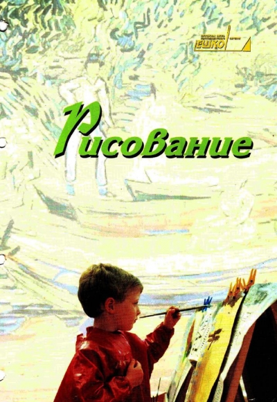 ЕШКО. Уроки рисования (2009)