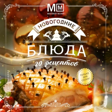 Новогодние блюда. 20 рецептов