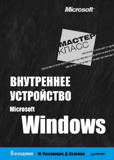Внутреннее устройство Microsoft Windows. Основные подсистемы ОС. 6-е издание (Часть 1 - 2)