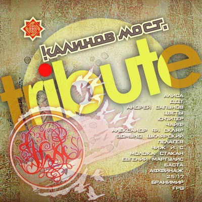 Various  Artists - Калинов Мост Tribute (2016) [WEB Release]