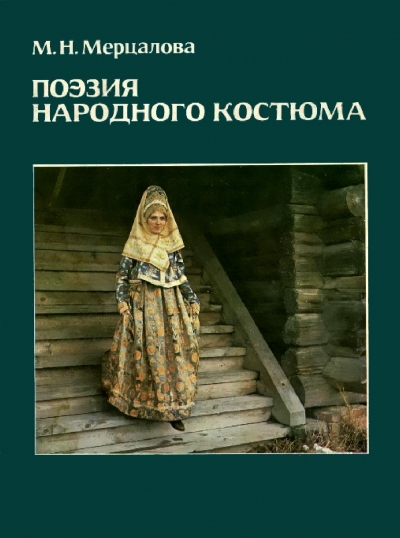 Поэзия народного костюма