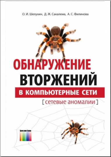 Обнаружение вторжений в компьютерные сети (сетевые аномалии)