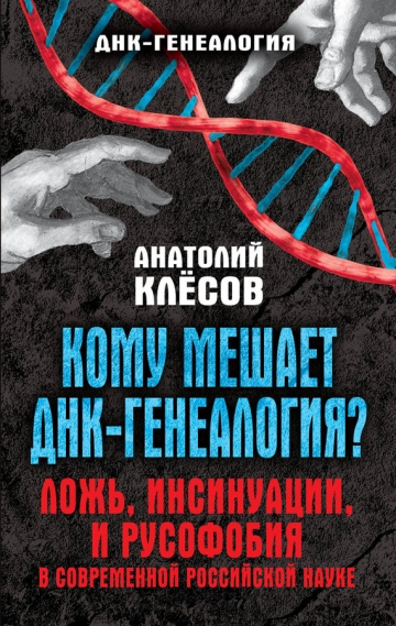Кому мешает ДНК-генеалогия