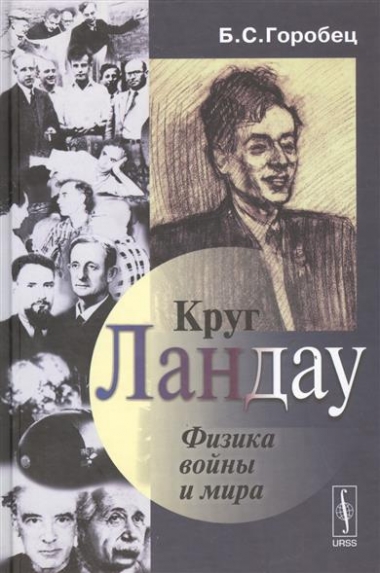 Круг Ландау. Физика войны и мира