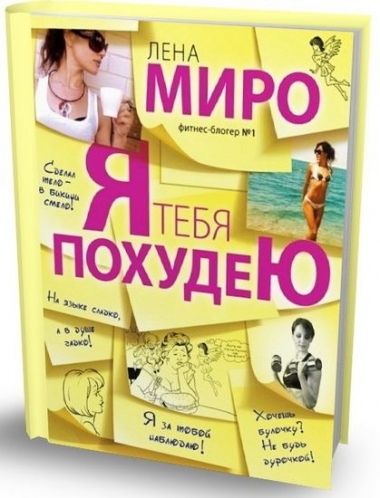 Я тебя похудею