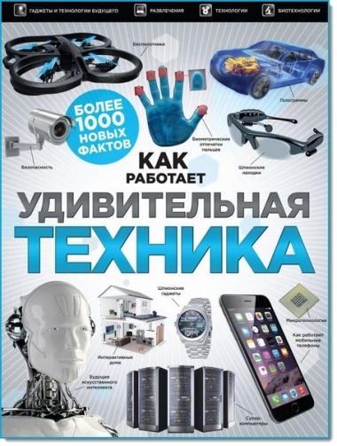Удивительная техника