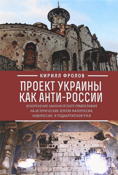 Проект Украины как анти-России: искоренение канонического православия на исторических землях Малороссии, Новороссии и Подкарпатской Руси