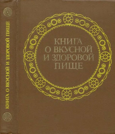 Книга о вкусной и здоровой пище (1984)