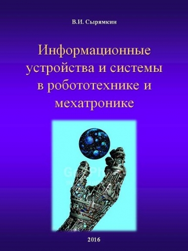 Информационные устройства и системы в робототехнике и мехатронике