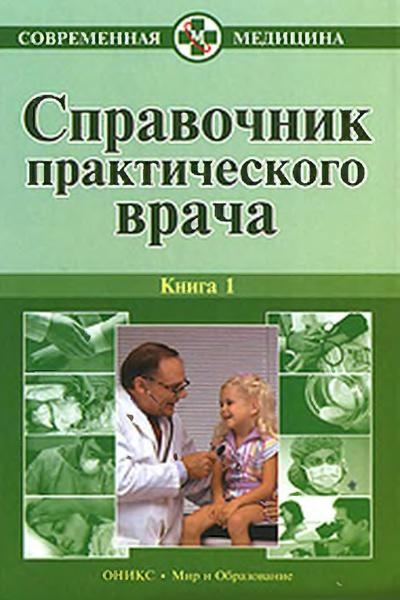 Справочник практического врача. В 2 книгах
