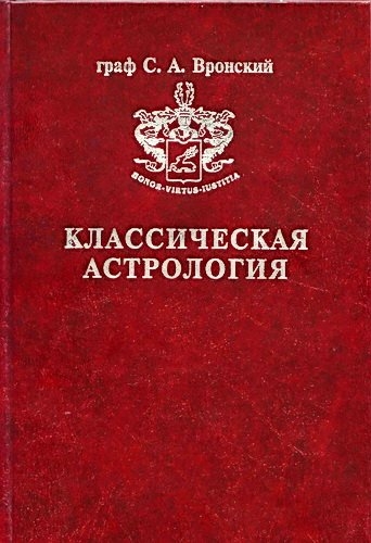 Классическая астрология в 12 томах