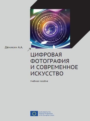 Цифровая фотография и современное искусство