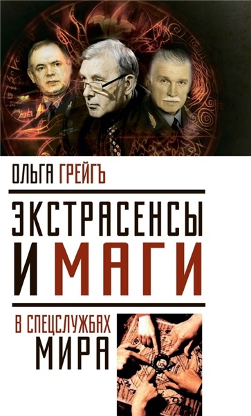 Экстрасенсы и маги в спецслужбах мира
