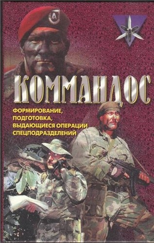 Коммандос. Формирование, подготовка, выдающиеся операции спецподразделений