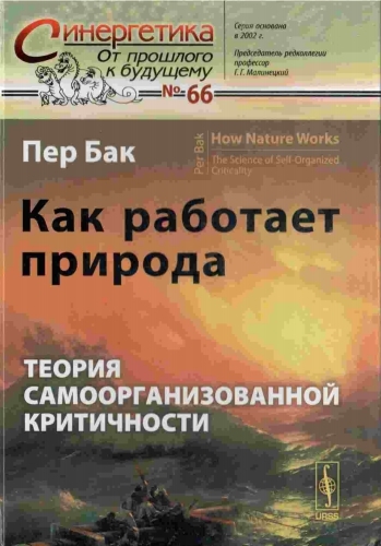 Как работает природа: Теория самоорганизованной критичности